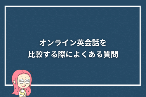 オンライン英会話を比較する際によくある質問