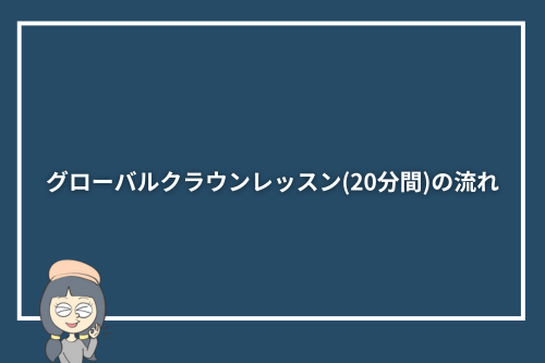 グローバルクラウンレッスン(20分間)の流れ