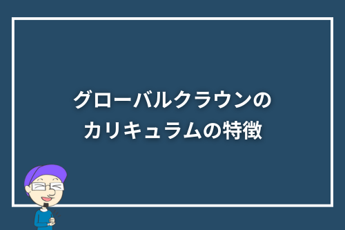 グローバルクラウンのカリキュラムの特徴