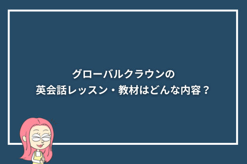 グローバルクラウンの英会話レッスン・教材はどんな内容?