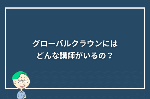 グローバルクラウンにはどんな講師がいるの?