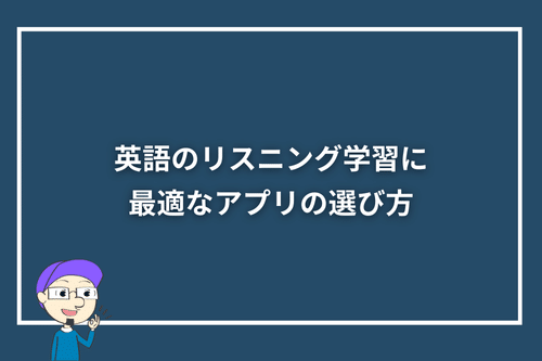 英語のリスニング学習に最適なアプリの選び方