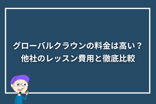 グローバルクラウンの料金は高い?他社のレッスン費用と徹底比較