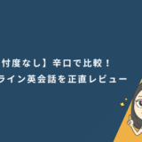 【忖度なし】辛口で比較！オンライン英会話11社を正直レビュー