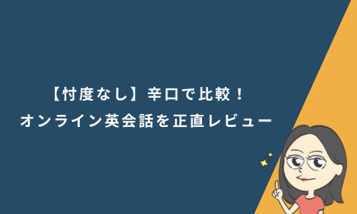 【忖度なし】辛口で比較！オンライン英会話11社を正直レビュー