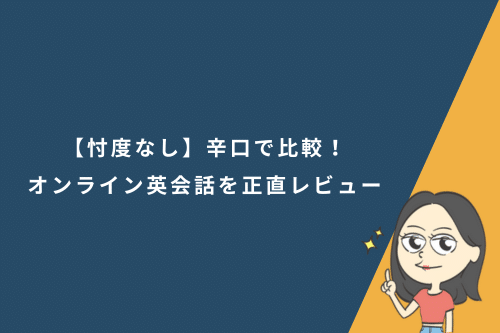 【忖度なし】辛口で比較！オンライン英会話11社を正直レビュー