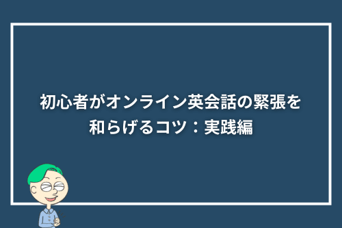 初心者がオンライン英会話の緊張を和らげるコツ：実践編