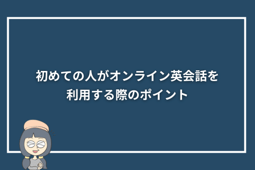 初めての人がオンライン英会話を利用する際のポイント