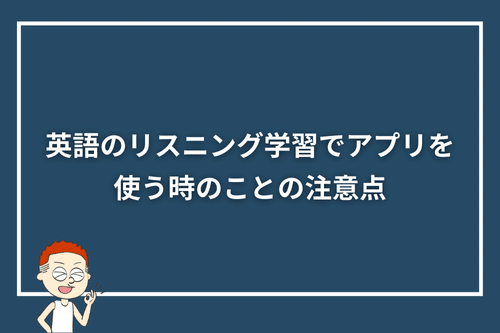 英語のリスニング学習でアプリを使う時のことの注意点