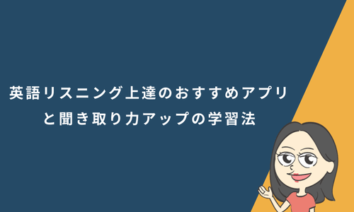 英語リスニング上達のおすすめアプリと聞き取り力アップの学習法