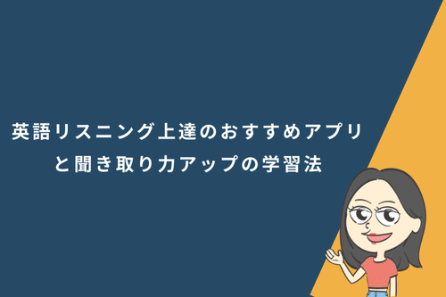英語リスニング上達のおすすめアプリと聞き取り力アップの学習法