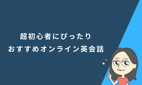 超初心者にぴったりおすすめオンライン英会話