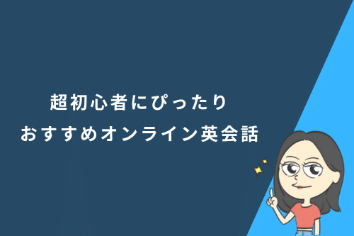 超初心者にぴったりおすすめオンライン英会話