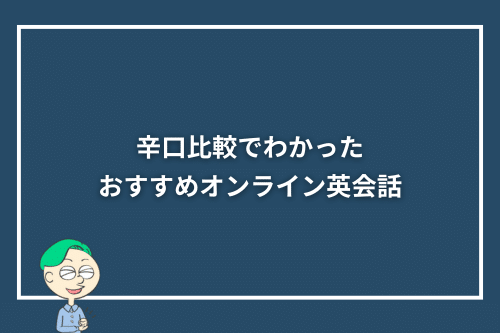 辛口比較でわかったおすすめオンライン英会話10選