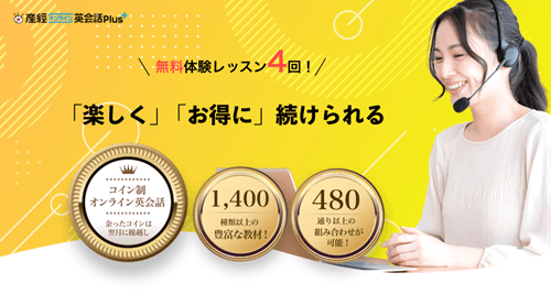 産経オンライン英会話Plus