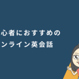 超初心者におすすめのオンライン英会話スクール