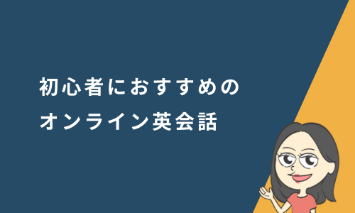 超初心者におすすめのオンライン英会話スクール19選