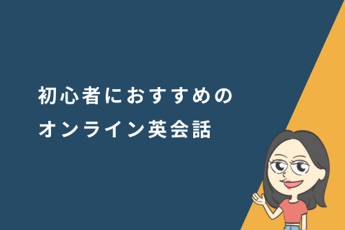 超初心者におすすめのオンライン英会話スクール
