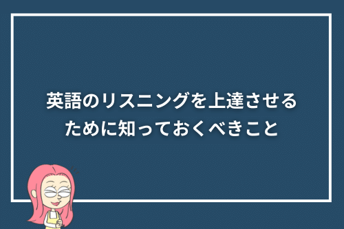 英語のリスニングを上達させるために知っておくべきこと