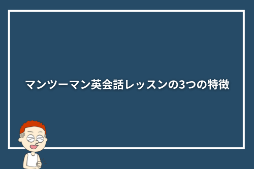 マンツーマン英会話レッスンの3つの特徴