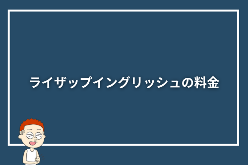 ライザップイングリッシュの料金
