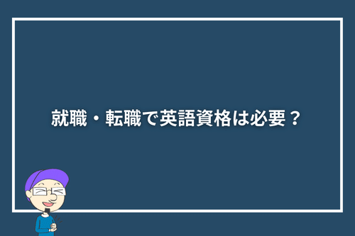 就職・転職で英語資格は必要？