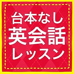 台本なし英会話レッスン