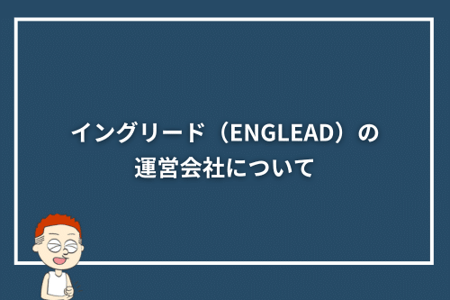 イングリード(ENGLEAD)の運営会社について
