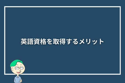 英語資格を取得するメリット