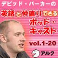 デビッド・バーカーの英語と仲直りできるポッドキャスト