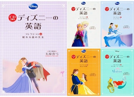 CD付 ディズニーの英語 ディズニープリンセス コレクション 5冊セット