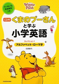 CD付 くまのプーさんと学ぶ小学英語 (コレクション1 アルファベット・ローマ字) ディズニーの英語