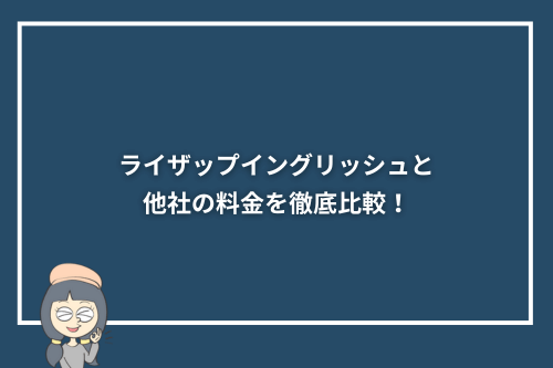 ライザップイングリッシュと他社の料金を徹底比較!