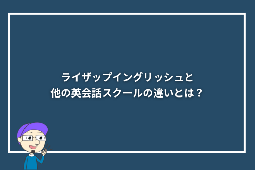 ライザップイングリッシュと、他の英会話スクールの違いとは?