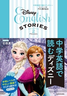 中学英語で読むディズニー [コレクション2 アナと雪の女王]