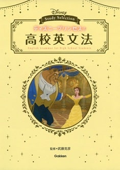 ディズニープリンセスで高校英文法 (DISNEYStudySelection) 