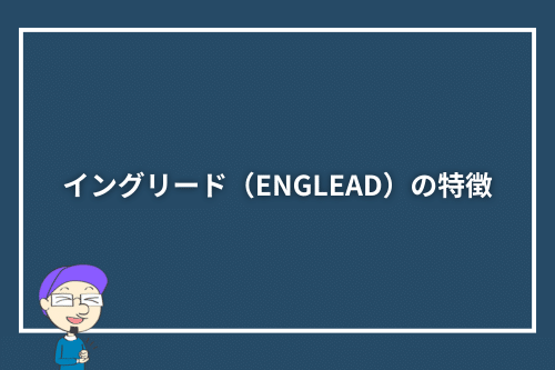 イングリード(ENGLEAD)の特徴