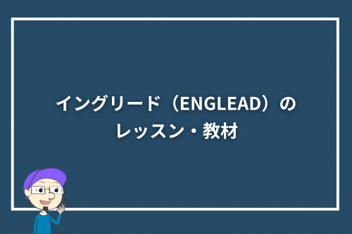 イングリード(ENGLEAD)のレッスン・教材