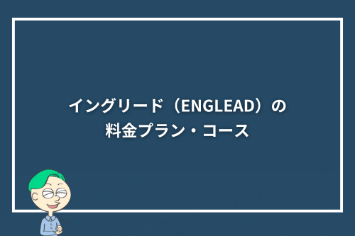 イングリード(ENGLEAD)の料金プラン・コース