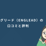イングリード(ENGLEAD)の口コミと評判