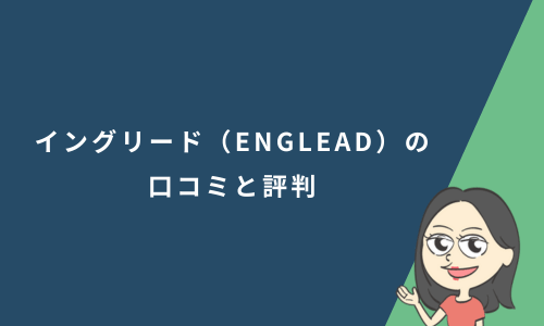 イングリード（ENGLEAD）の口コミと評判