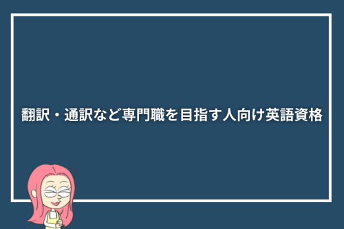 翻訳・通訳など専門職を目指す人向け英語資格