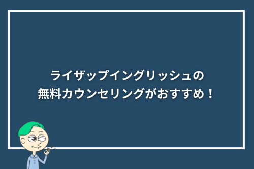 ライザップイングリッシュの無料カウンセリングがおすすめ!