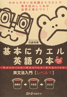 基本にカエル英語の本
