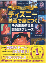 魔法の暗記術! ディズニー映画で身につく そのまま使える英会話フレーズ