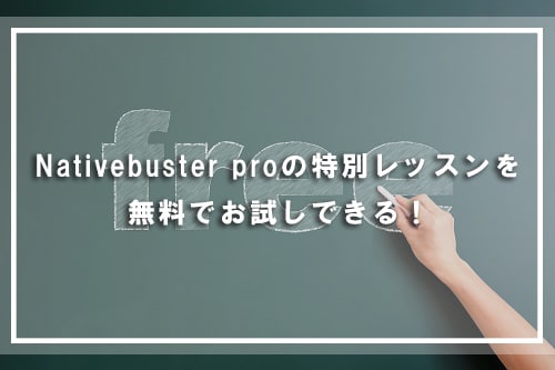 Nativebuster Proの特別レッスンを、無料でお試しできる！