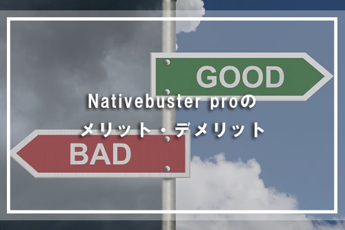 Nativebuster Proのメリット・デメリット