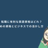 就職・転職に有利な英語資格はどれ？おすすめの資格10選とビジネスでの活かし方