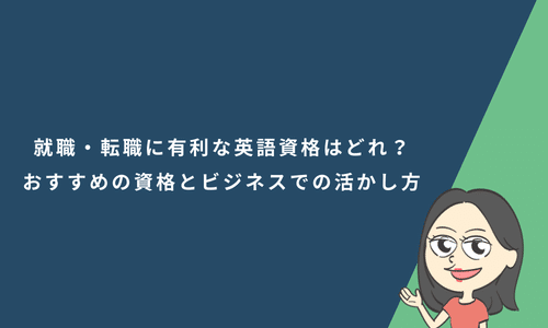 就職・転職に有利な英語資格はどれ？おすすめの資格10選とビジネスでの活かし方