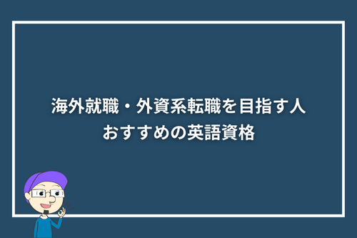 海外就職・外資系転職を目指す人におすすめの英語資格3選